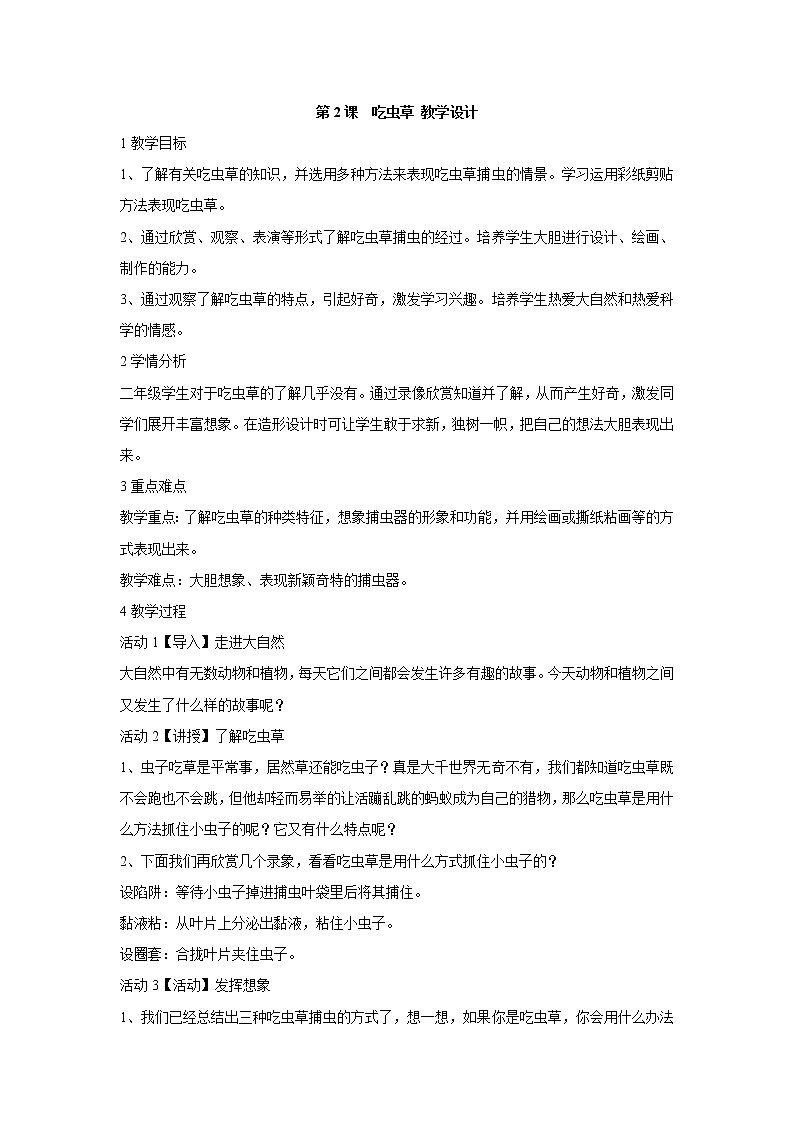 人美版小学美术二年级下册第2课　吃虫草 教学设计  (4)01