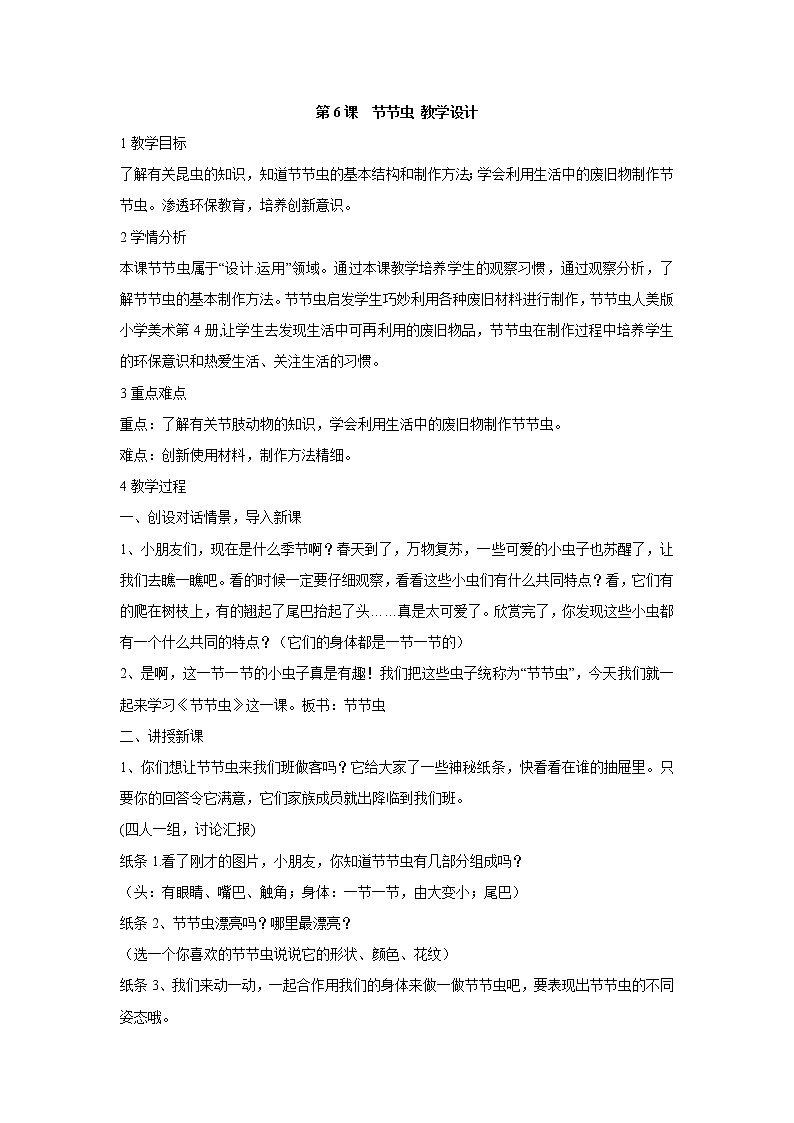 人美版小学美术二年级下册第6课　节节虫 教学设计 (6)01