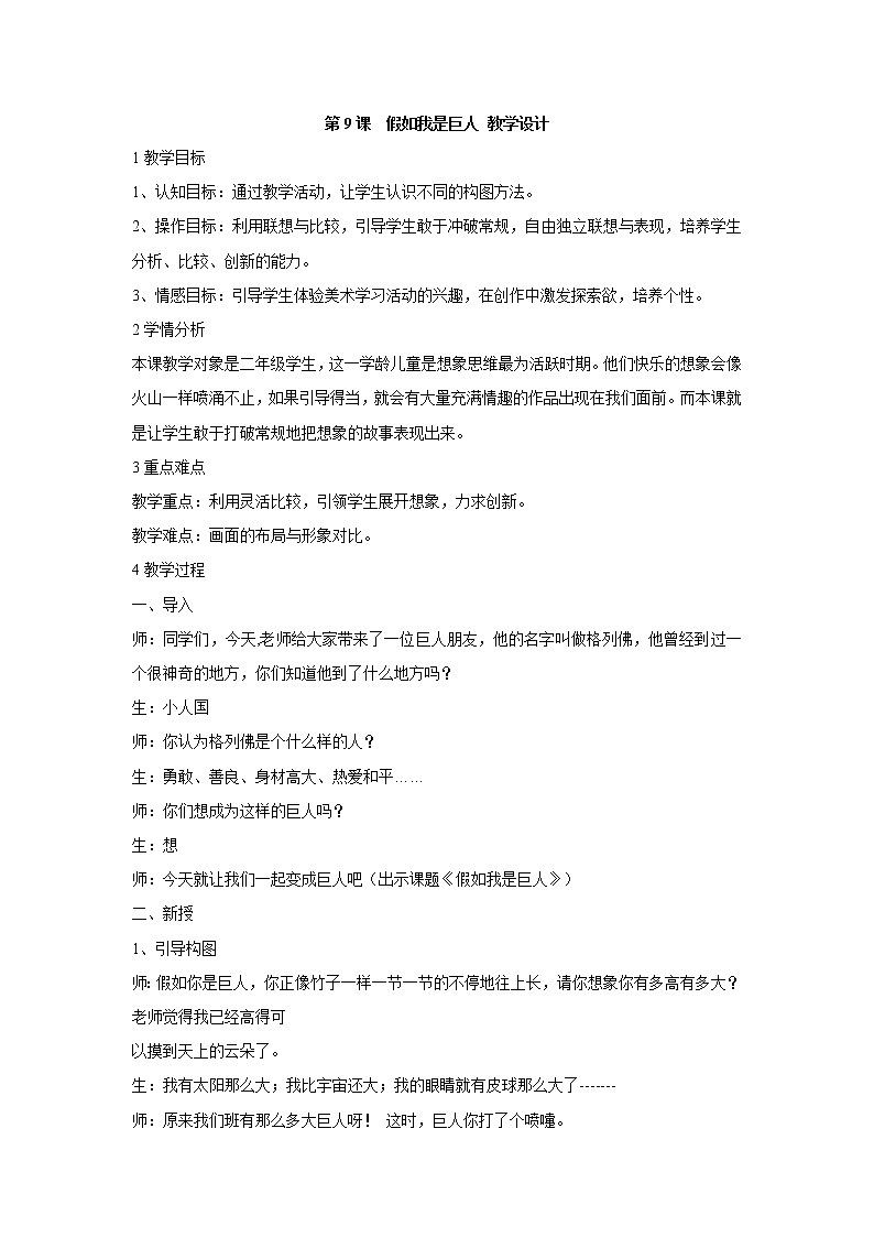 人美版小学美术二年级下册第9课　假如我是巨人 教学设计 (4)第1页