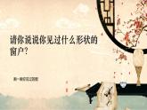 湘美版四年级美术上册课件 第7课 窗口