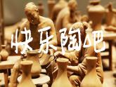 湘美版五年级美术上册课件 第9课 快乐陶吧