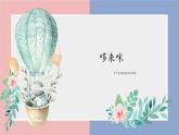 湘美版五年級(jí)美術(shù)上冊課件 第1課 哆來咪