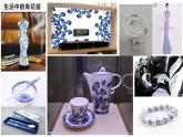 湘美版五年級美術(shù)上冊課件 第12課 青花瓷