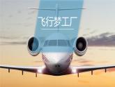湘美版五年級美術上冊課件 第8課 飛行夢工廠