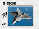 湘美版五年級美術上冊課件 第8課 飛行夢工廠