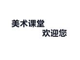 湘美版五年級(jí)美術(shù)上冊課件 第11課 皮影