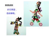 湘美版五年級(jí)美術(shù)上冊課件 第11課 皮影