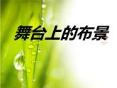 人教版小學(xué)五年級美術(shù)下冊《舞臺上的布景》課件