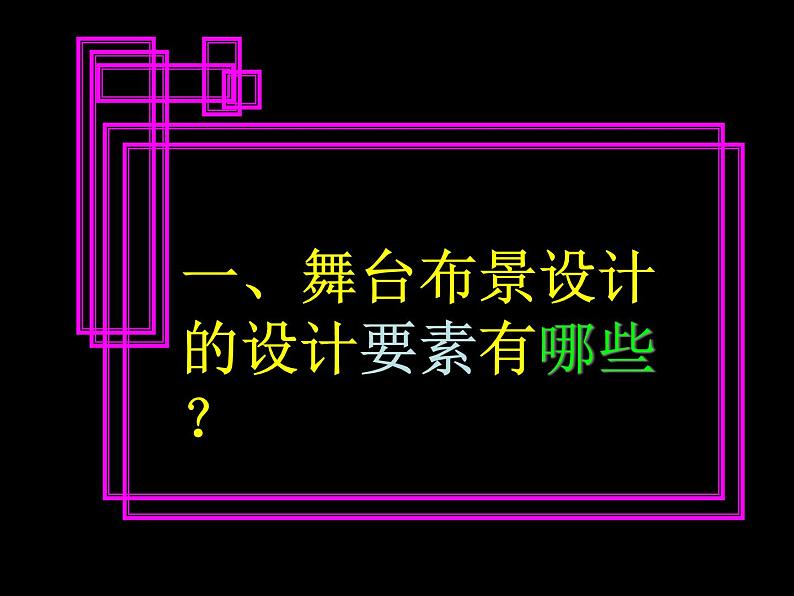 人教版小学五年级美术下册《舞台上的布景》课件第7页