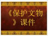 人教版小学六年级美术上册《保护文物》课件