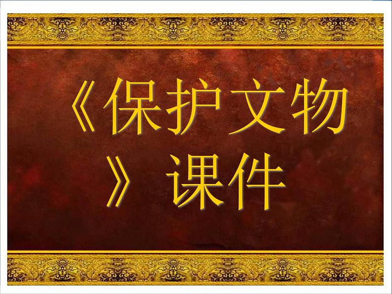 人教版小学六年级美术上册《保护文物》课件02