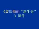 人教版小学六年级美术上册《废旧物的“新生命”》课件