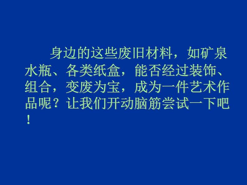 人教版小学六年级美术上册《废旧物的“新生命”》课件03