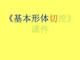 人教版小學六年級美術(shù)上冊《基本形體切挖》課件