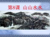 人教版小學(xué)六年級(jí)美術(shù)上冊(cè)8山山水水 課件