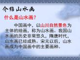 人教版小學(xué)六年級(jí)美術(shù)上冊(cè)8山山水水 課件