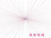 人教版小學(xué)六年級美術(shù)上冊4線與造型課件 (20張)