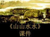 人教版小學(xué)六年級(jí)美術(shù)上冊(cè)《山山水水》課件