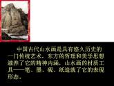 人教版小學(xué)六年級(jí)美術(shù)上冊(cè)《山山水水》課件