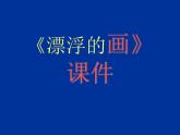 人教版小學六年級美術上冊《漂浮的畫》課件