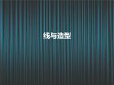 人教版小學(xué)六年級美術(shù)上冊4線與造型課件 (23張)