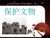 人教版小学六年级美术上册12保护文物课件 (20张)