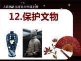 人教版小学六年级美术上册12保护文物课件 (15张)