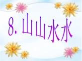 山山水水PPT課件免費(fèi)下載