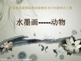 人教版小學(xué)六年級美術(shù)上冊第9課 彩墨家園 課件