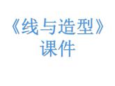 人教版小学六年级美术上册《线与造型》课件
