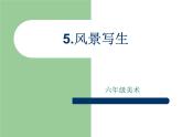 風(fēng)景寫生PPT課件免費(fèi)下載