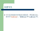 風(fēng)景寫生PPT課件免費(fèi)下載