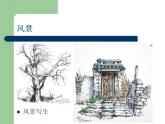 風(fēng)景寫生PPT課件免費(fèi)下載
