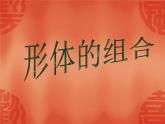 人教版小學(xué)五年級美術(shù)下冊《形體的組合》課件