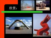 人教版小學(xué)五年級美術(shù)下冊《抽象的雕塑》課件