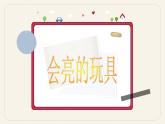 人教版小学五年级美术下册《会亮的玩具》课件