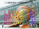人教版小學(xué)五年級美術(shù)下冊3抽象的雕塑課件（22張）