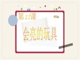 人教版小学五年级美术下册第15课 会亮的玩具课件PPT