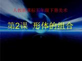 形體的組合PPT課件免費下載