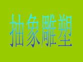 人教版小學(xué)五年級美術(shù)下冊3抽象的雕塑課件（19張）