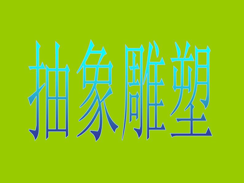 人教版小学五年级美术下册3抽象的雕塑课件（19张）02