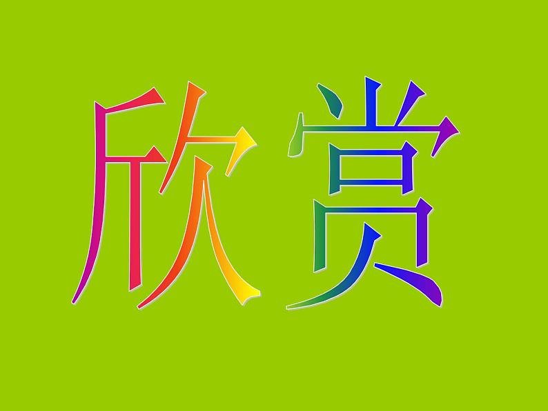 人教版小学五年级美术下册3抽象的雕塑课件（19张）04