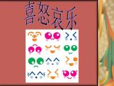人教版小学五年级美术下册《喜怒哀乐》课件