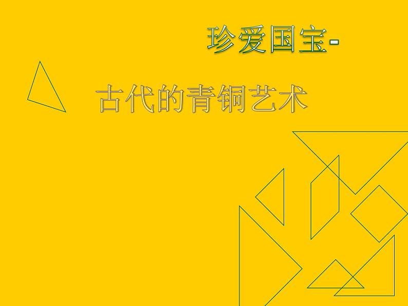 人教版小学五年级美术下册《珍爱国宝──古代的青铜艺术》课件02