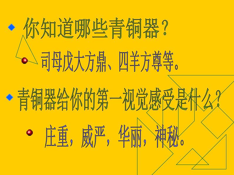 人教版小学五年级美术下册《珍爱国宝──古代的青铜艺术》课件05