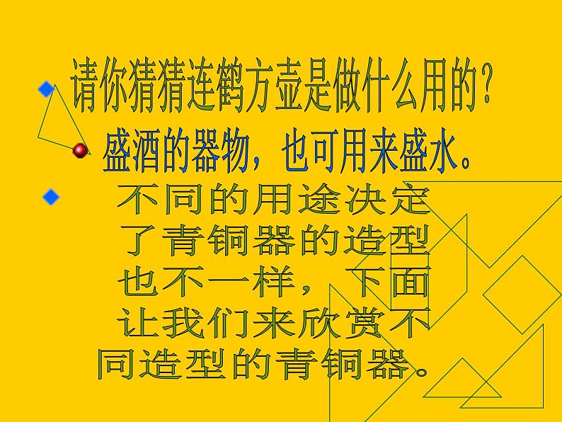 人教版小学五年级美术下册《珍爱国宝──古代的青铜艺术》课件08