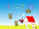 人教版小學(xué)五年級(jí)美術(shù)下冊(cè)《十二生肖》課件