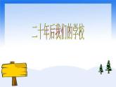 人教版小學(xué)六年級(jí)美術(shù)下冊(cè)《二十年后的學(xué)校》課件