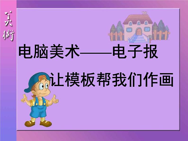 人教版小学六年级美术下册《电脑美术——电子报》课件02