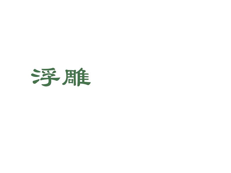 人教版小学六年级美术下册5 浮雕 人教版（24张PPT）课件PPT02